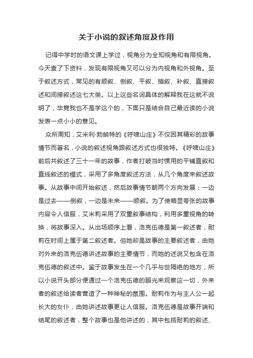 关于小说的叙述角度及作用