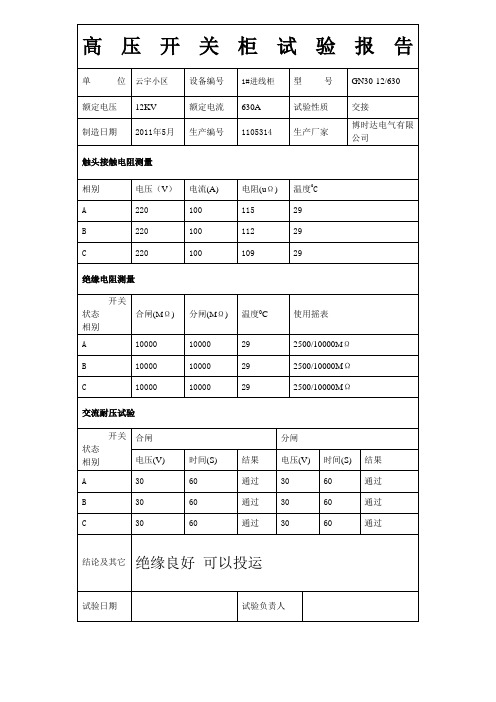 高压开关柜试验报告