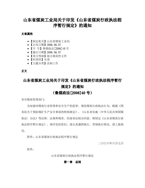 山东省煤炭工业局关于印发《山东省煤炭行政执法程序暂行规定》的通知