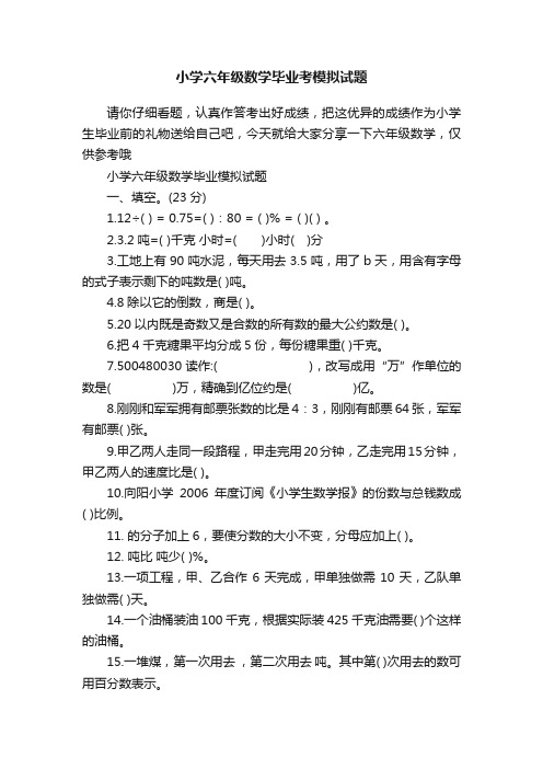 小学六年级数学毕业考模拟试题