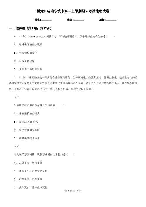 黑龙江省哈尔滨市高三上学期期末考试地理试卷