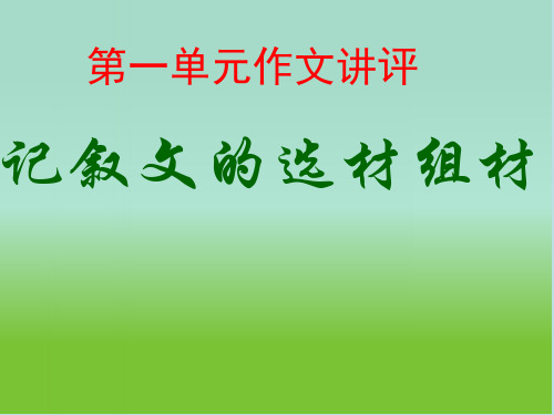 中职语文基础上册《写作：记叙文 选材组材》ppt课件1