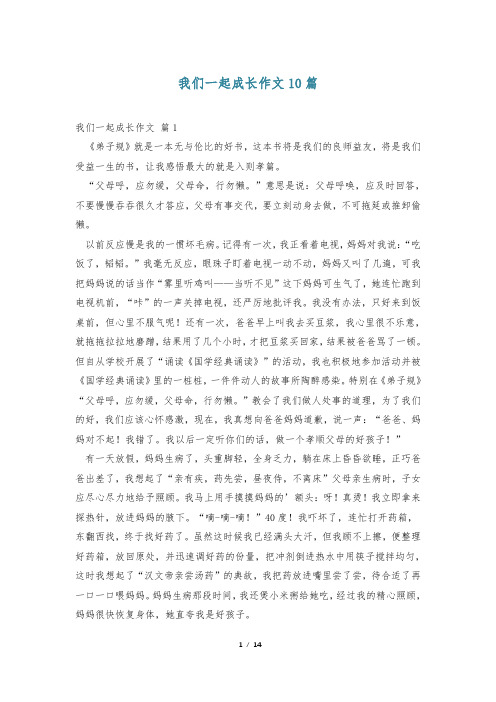 我们一起成长作文10篇