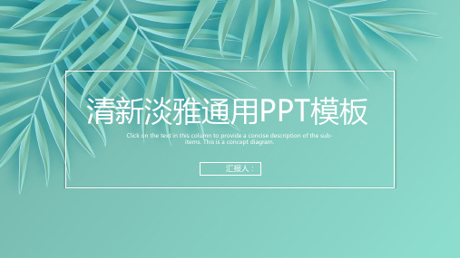 清新淡雅通用PPT模板