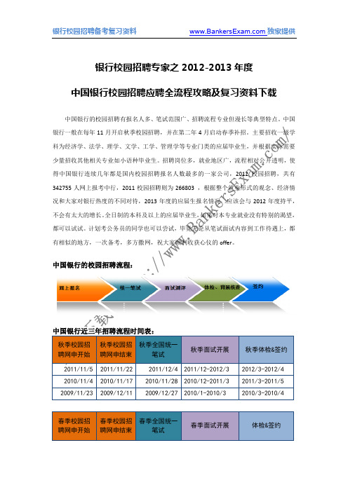 中国银行2012-2013年度校园招聘应聘全流程攻略及复习资料下载