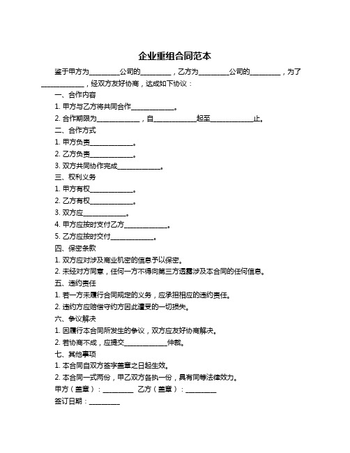 企业重组合同范本