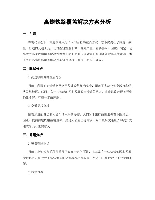 高速铁路覆盖解决方案分析