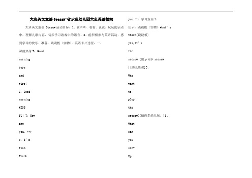 大班英文童谣Seesaw-省示范幼儿园大班英语教案