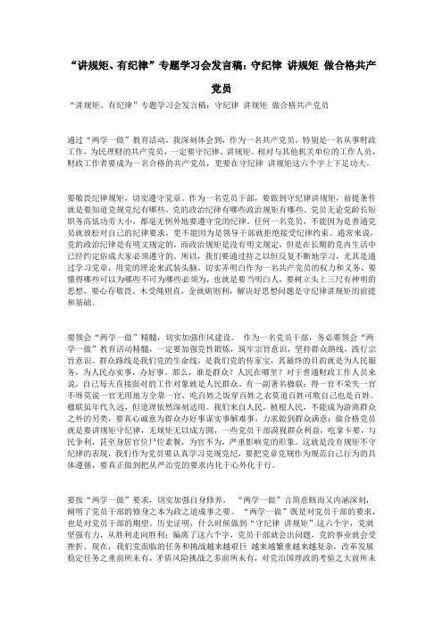 “讲规矩、有纪律”专题学习会发言稿：守纪律 讲规矩 做合格共产党员