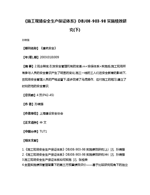 《施工现场安全生产保证体系》DBJ08-903-98实施绩效研究(下)