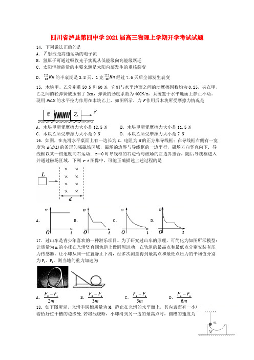 四川省泸县第四中学2021届高三物理上学期开学考试试题