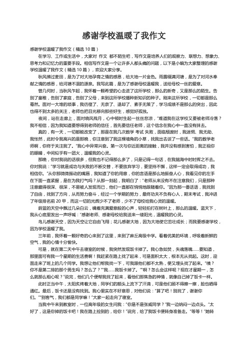 感谢学校温暖了我作文（精选10篇）