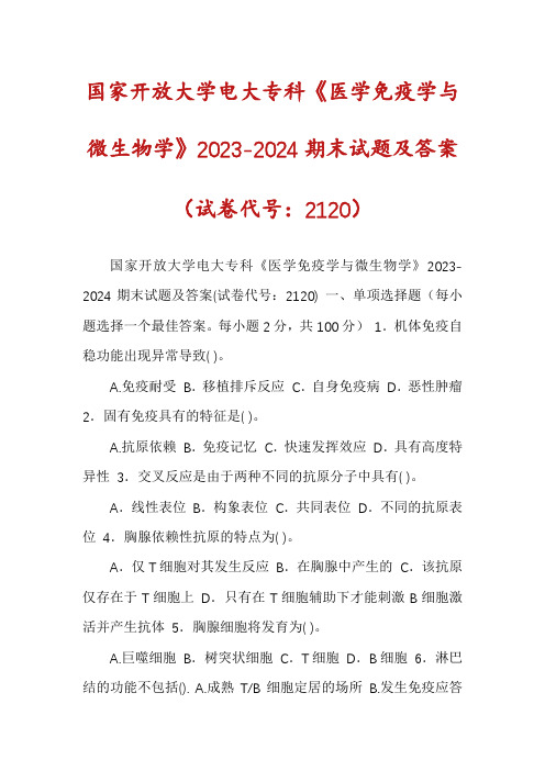 国家开放大学电大专科《医学免疫学与微生物学》2023-2024期末试题及答案（试卷代号：2120）