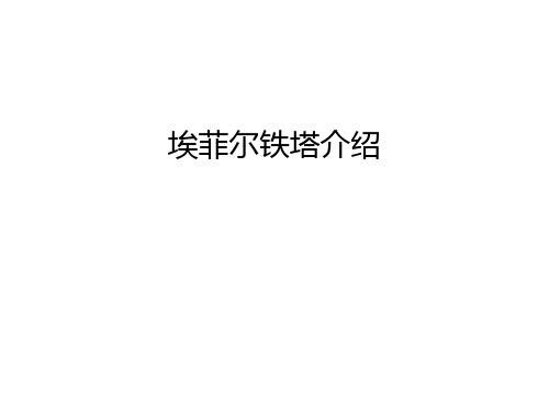 埃菲尔铁塔介绍教学文稿