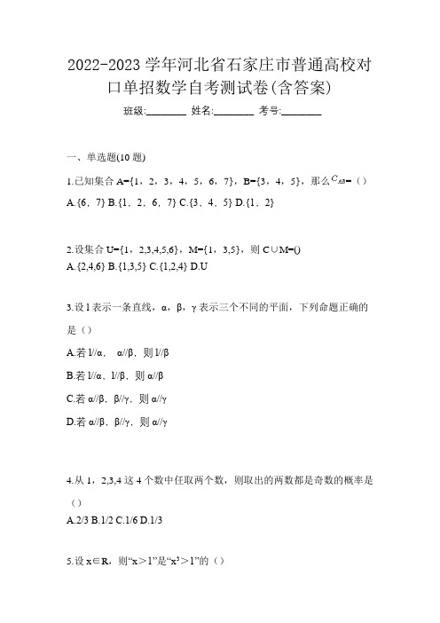 2022-2023学年河北省石家庄市普通高校对口单招数学自考测试卷(含答案)