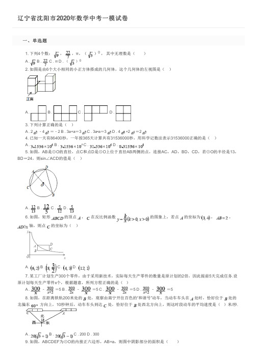 辽宁省沈阳市2020年数学中考一模试卷及参考答案