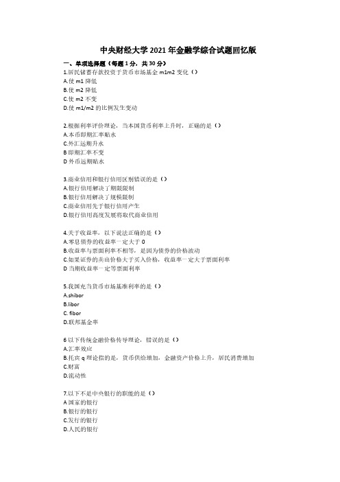 中央财经大学2021年 金融专硕431金融学综合考研真题(回忆版)