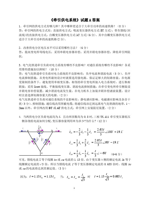 《牵引供电系统》试题A答案(06-07-1)