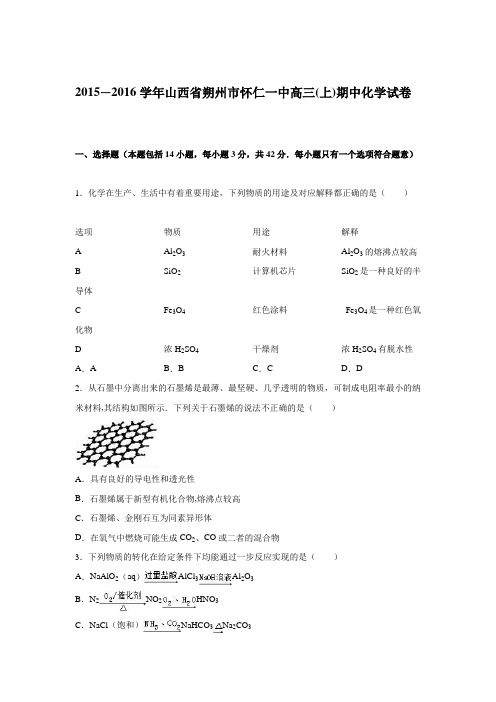 山西省朔州市怀仁一中2016届高三上学期期中化学试卷 含解析