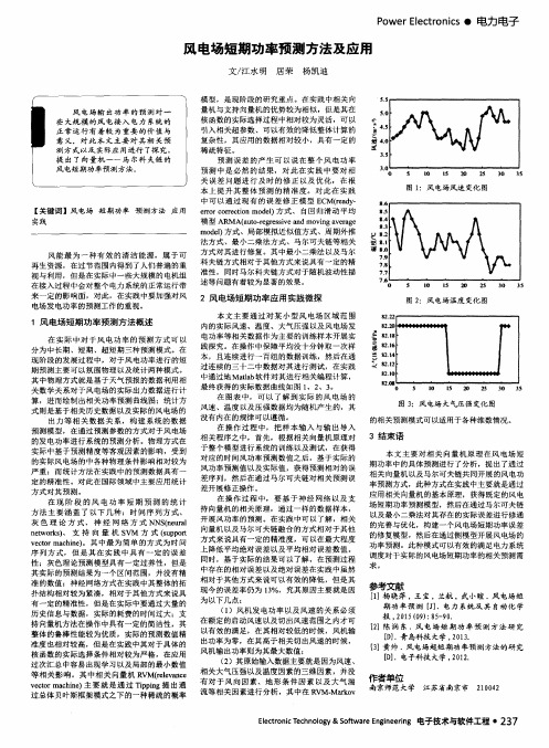 风电场短期功率预测方法及应用