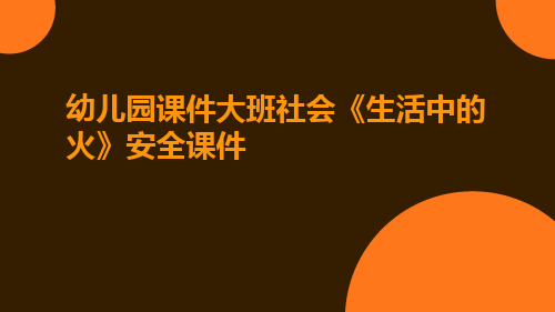 幼儿园课件大班社会《生活中的火》安全课件