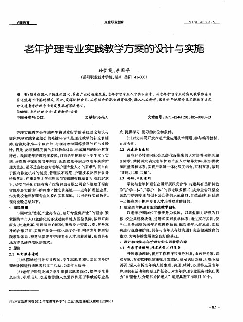 老年护理专业实践教学方案的设计与实施