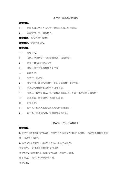 六年级 全册 心理健康教育  教案(长江出版社)