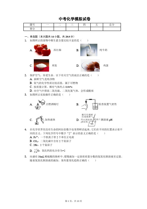 2020年河北省中考化学模拟试卷含答案