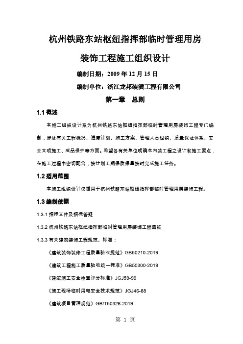 杭州铁路东站枢纽指挥部临时管理用房装饰装修工程施工组织设计word精品文档55页