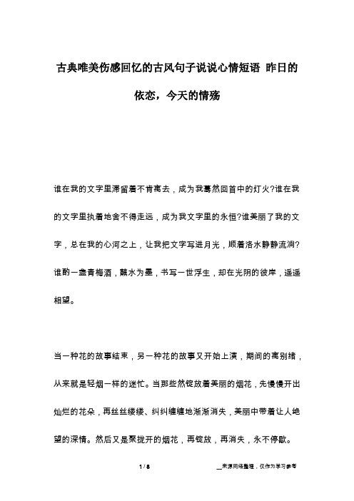 古典唯美伤感回忆的古风句子说说心情短语 昨日的依恋,今天的情殇