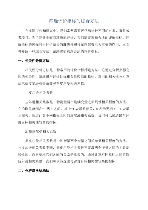 筛选评价指标的综合方法