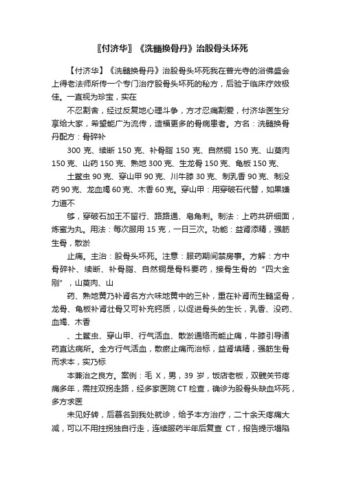 〖付济华〗《洗髓换骨丹》治股骨头坏死