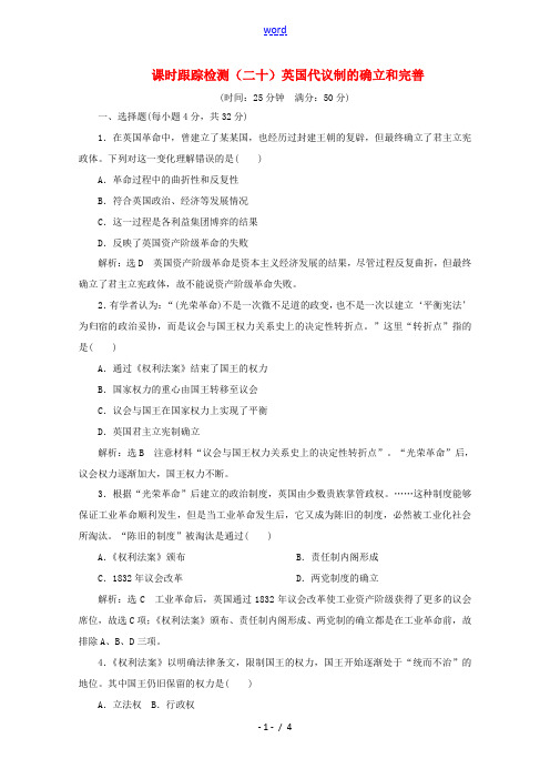 高中历史 课时跟踪检测(二十)英国代议制的确立和完善(含解析)人民版必修1-人民版高一必修1历史试题