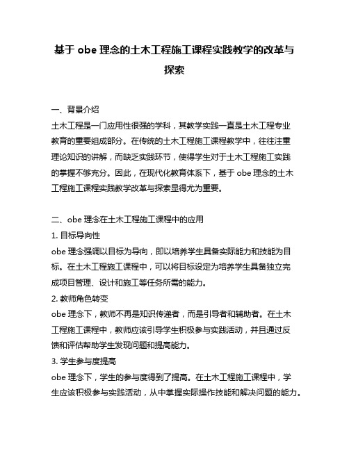 基于obe理念的土木工程施工课程实践教学的改革与探索