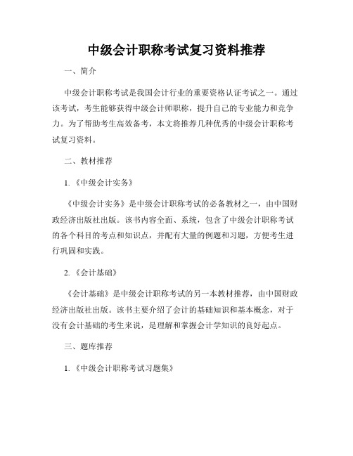 中级会计职称考试复习资料推荐