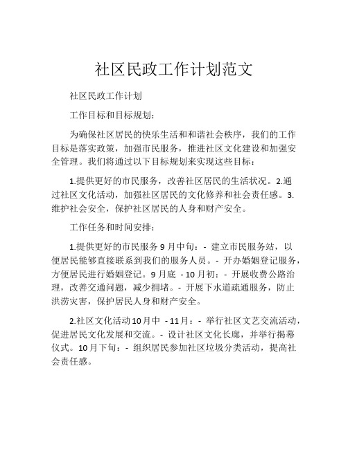 社区民政工作计划范文