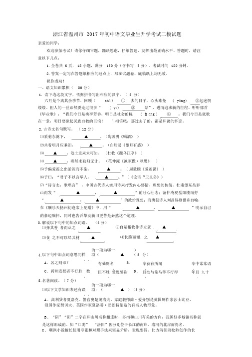 浙江省温州市2017年中考二模语文试卷及答案