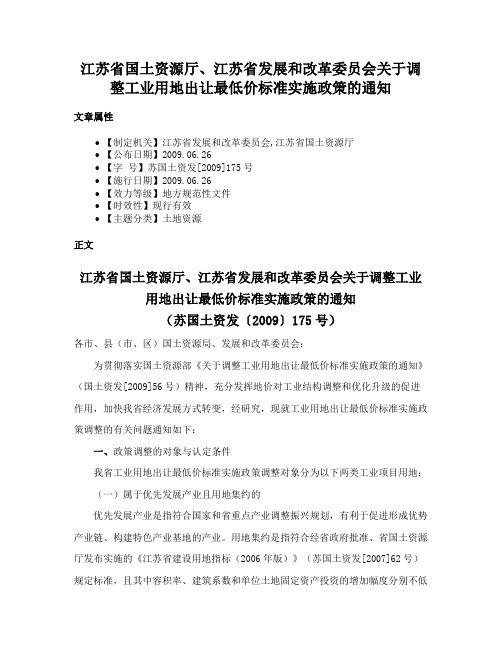 江苏省国土资源厅、江苏省发展和改革委员会关于调整工业用地出让最低价标准实施政策的通知