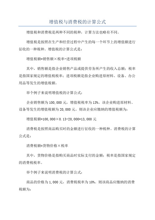 增值税与消费税的计算公式