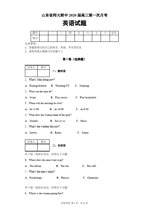 山东省师大附中2020届高三第一次月考英语试题及答案解析