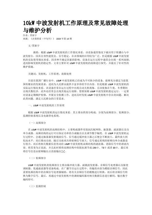 10kW中波发射机工作原理及常见故障处理与维护分析