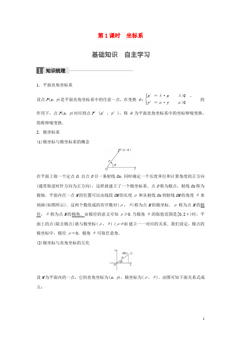 江苏专用2018版高考数学大一轮复习第十四章鸭部分14.3坐标系与参数方程第1课时坐标系教师用书理