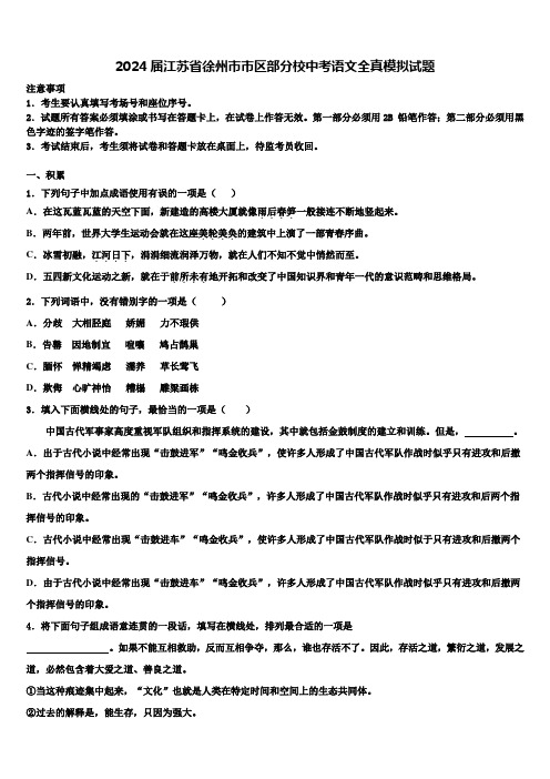 2024届江苏省徐州市市区部分校中考语文全真模拟试题含解析