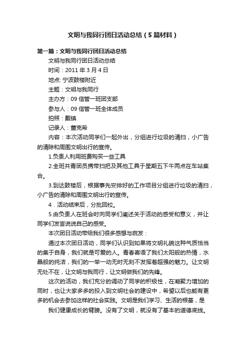 文明与我同行团日活动总结（5篇材料）