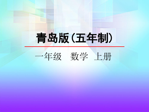 一年级上册数学课件-1.1 1-5的认识 青岛版(五年制) (共21张PPT)