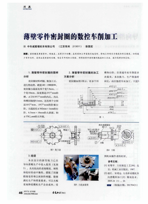 薄壁零件密封圈的数控车削加工