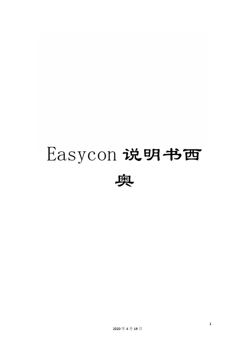 Easycon说明书西奥