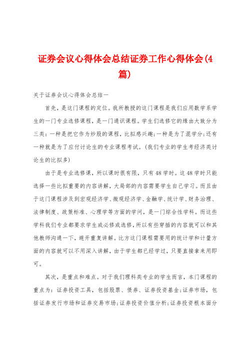 证券会议心得体会总结证券工作心得体会(4篇)