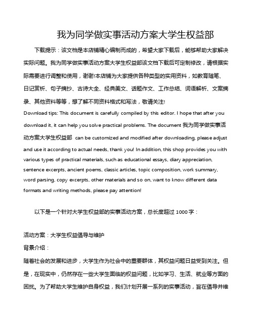 我为同学做实事活动方案大学生权益部