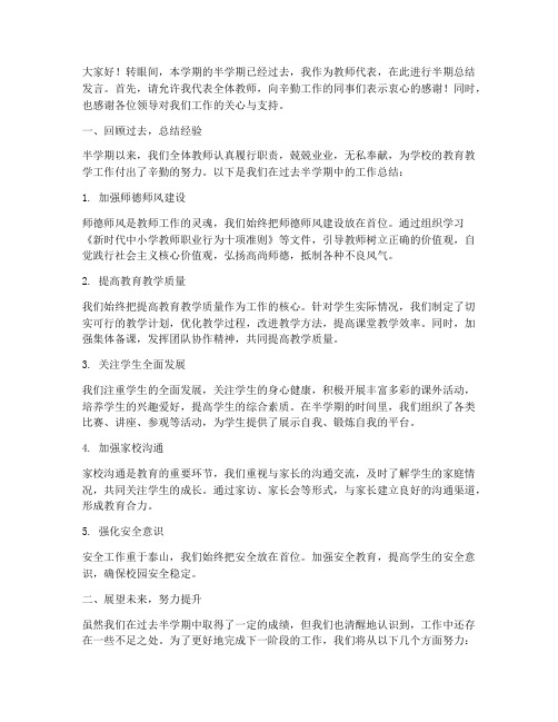 教师的半期总结发言稿